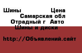 Шины 195/65 R15 › Цена ­ 5 000 - Самарская обл., Отрадный г. Авто » Шины и диски   